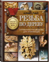 Резьба по дереву Справочное руководство для начинающих | Пай - Мастер своего дела - АСТ - 9785171054182