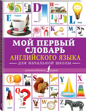 Мой первый словарь английского языка для начальной школы - Учиться только на пятерки! - АСТ - 9785171106508