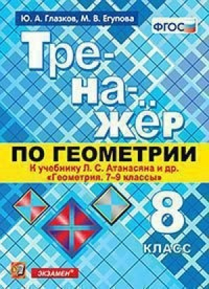 Геометрия 8 класс Тренажер к учебнику Атанасяна | Глазков - Тренажер - Экзамен - 9785377134671