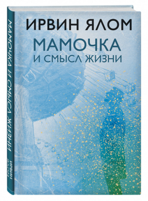 Мамочка и смысл жизни | Ялом - Ирвин Ялом. Легендарные книги - Эксмо - 9785040950218