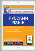 Русский язык 2 класс Контрольно-измерительные материалы | Яценко - Е-Класс - Вако - 9785408040995