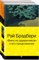 Вино из одуванчиков и его продолжение (комплект из 2 книг) | Брэдбери - Pocket Book - Эксмо - 9785041023898