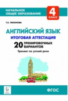 Английский язык 4 класс Итоговая аттестация 20 тренировочных вариантов Тренинг по устной речи | Тихонова - Начальная школа - Легион - 9785996611461