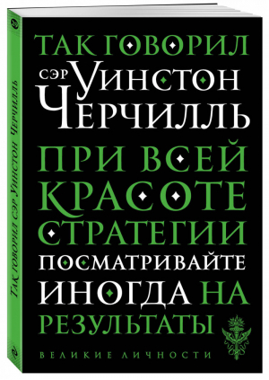 Так говорил сэр Уинстон Черчилль | Семенова (ред.) - Великие личности - Эксмо - 9785041031206