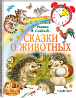 Сказки о животных | Михалков - Читаем вместе 10 минут в день - АСТ - 9785171161217