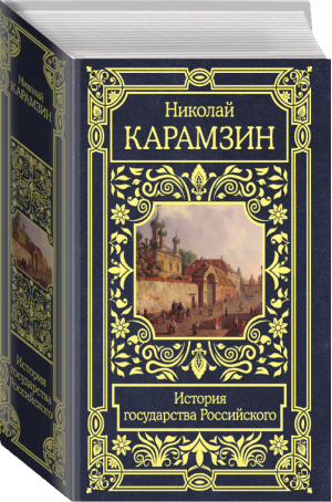 История государства Российского | Карамзин - Все в одном томе - АСТ - 9785171188085