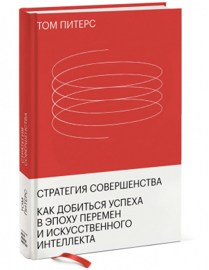 Стратегия совершенства. Как добиться успеха в эпоху перемен и искусственного интеллекта | Питерс Том - МИФ. Бизнес - Манн, Иванов и Фербер - 9785001468707