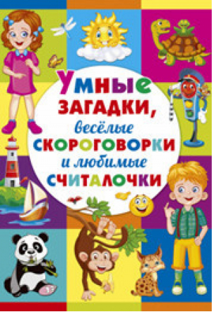 Умные загадки, веселые скороговорки и любимые считалочки | Скиба - Владис - 9785956728338