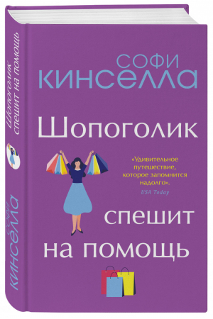 Шопоголик спешит на помощь | Кинселла Софи - Романы для хорошего настроения. Софи Кинселла - Эксмо - 9785041136970