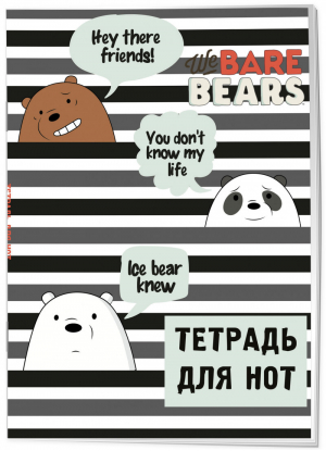 Тетрадь для нот. We bare bears (12 л., А4, вертикальная, скрепка) - Тетради для нот - Эксмо-Пресс - 9785041161903