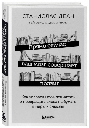 Прямо сейчас ваш мозг совершает подвиг. Как человек научился читать и превращать слова на бумаге в миры и смыслы | Деан - Книги, которые сделают вас еще умнее - Бомбора (Эксмо) - 9785041142032