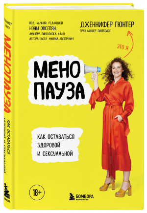 Менопауза. Как оставаться здоровой и сексуальной | Гюнтер Дженнифер - Клуб женского 
здоровья. 
Современный 
подход - Бомбора - 9785041649814