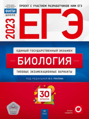 ЕГЭ 2023 Биология. Тренировочные и типовые экзаменационные варианты. 30 вариантов | Рохлов Валериан Сергеевич, Котикова Наталья Всеволодовна, Саленко Вениамин Борисович - ЕГЭ. ФИПИ - школе - Национальное образование - 9785445416401