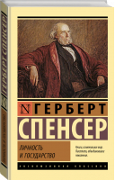 Личность и государство | Спенсер Герберт - Эксклюзивная классика - АСТ - 9785171516352