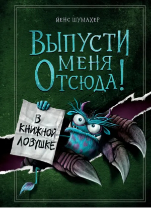 Выпусти меня отсюда! В книжной ловушке | Шумахер Йенс - Детск. Маленькая злая книга - Эксмо - 9785041552367