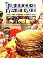 Традиционная русская кухня Около 1000 рецептов | Воробьева - Эксмо - 9785040021215
