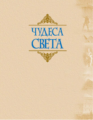 Чудеса света | Адамчик -  - Харвест - 9789851652286