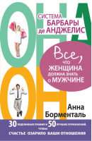 Система Барбары де Анджелис Все, что женщина должна знать о мужчине | Борменталь - Он Она - Астрель - 9785271453090