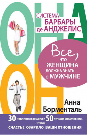 Система Барбары де Анджелис Все, что женщина должна знать о мужчине | Борменталь - Он Она - Астрель - 9785271453090