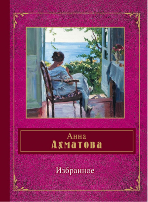 Анна Ахматова Избранное | Ахматова - Народная поэзия - Эксмо - 9785699710904