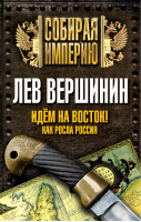 Идем на восток! Как росла Россия | Вершинин - Собирая империю - Алгоритм - 9785443808406