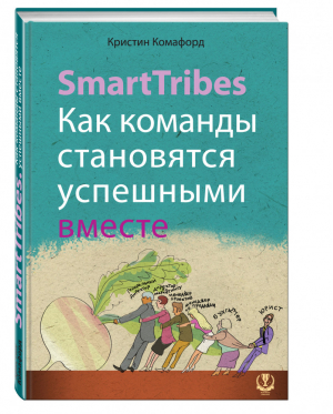 SmartTribes Как команды становятся успешными вместе | Комафорд - Top Business Awards - Эксмо - 9785699719525