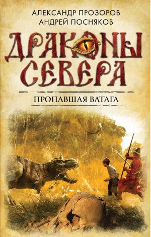 Пропавшая ватага | Прозоров - Драконы Севера - Эксмо - 9785699790142