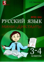 Мини-диктанты по русскому языку 3-4 класс | Тарасова - Мини-диктанты - 5 за знания - 9785989236688