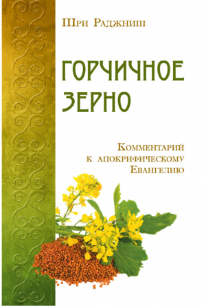 Горчичное зерно Комментарий к апокрифическому Евангелию | Ошо - ИПЛ - 9785426001329