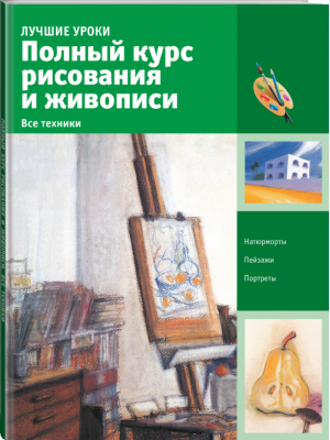 Полный курс рисования и живописи Все техники Лучшие уроки - Искусство рисования - АСТ - 9785170969739