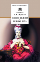 Повести Белкина Пиковая дама | Пушкин - Школьная библиотека - Детская литература - 9785080054945