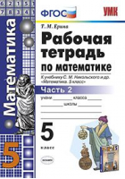 Математика 5 класс Рабочая тетрадь Часть 2 | Ерина - Учебно-методический комплект УМК - Экзамен - 9785377108153