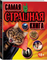 Самая страшная книга | Geoff Tibballs - Энциклопедии - АСТ - 9785170966981