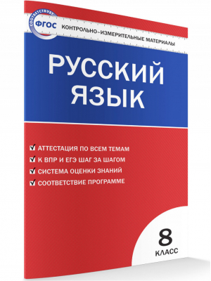 Русский язык 8 класс Контрольно-измерительные материалы | Егорова - КИМ - Вако - 9785408028580