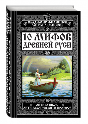 10 мифов Древней Руси Анти-Бушков, анти-Задорнов, анти-Прозоров | Филиппов - Небо славян. 100 веков русской истории - Эксмо - 9785699917570