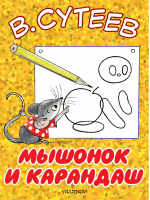 Мышонок и карандаш | Сутеев - Большие книжки для маленьких - АСТ - 9785171013295