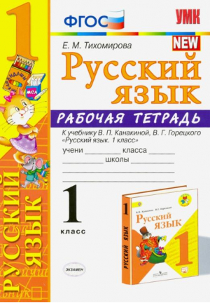 Русский язык 1 класс Рабочая тетрадь к учебнику Канакиной, Горецкого | Тихомирова - Учебно-методический комплект УМК - Экзамен - 9785377116950