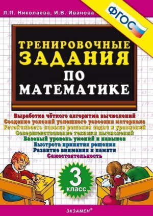 Математика 3 класс Тренировочные задания | Николаева - Тренировочные примеры и задания - Экзамен - 9785377124375