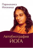 Автобиография йога | Йогананда - Биографии - Амрита - 9785413016879