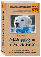 Моя жизнь в его лапах Удивительная история Теда – самой заботливой собаки в мире | Хиллинг - Книги, с которыми по пути - Бомбора (Эксмо) - 9785040934782