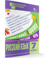 Русский язык 7 класс Дидактические материалы | Макарова - Дидактические материалы - Вако - 9785408042128
