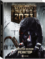 Метро 2033 Реактор | Желнов - Вселенная Метро 2033-2035 - АСТ - 9785171144746