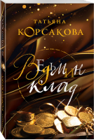 Ведьмин клад | Корсакова - Королева мистического романа - Эксмо - 9785040969722