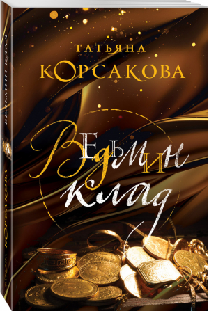 Ведьмин клад | Корсакова - Королева мистического романа - Эксмо - 9785040969722