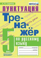 Русский язык 5 класс Пунктуация Тренажер | Скрипка - Тренажер - Экзамен - 9785377142256
