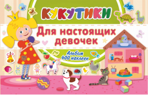 Кукутики. Для настоящих девочек - Кукутики - АСТ - 9785171138028