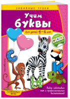 Учим буквы: для детей 4-6 лет | Горохова - Забавные уроки (с наклейками) (обложка) - Эксмо - 9785041059477