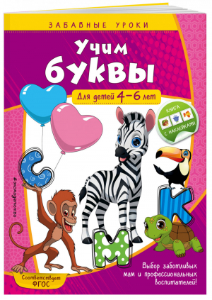 Учим буквы: для детей 4-6 лет | Горохова - Забавные уроки (с наклейками) (обложка) - Эксмо - 9785041059477