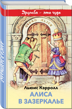 Алиса в Зазеркалье (с иллюстрациями) | Кэрролл - Внеклассное чтение - Эксмо - 9785041066178