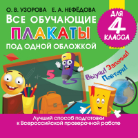 Все обучающие плакаты для 4 класса | Узорова Нефедова - Обучающие плакаты - АСТ - 9785171222567